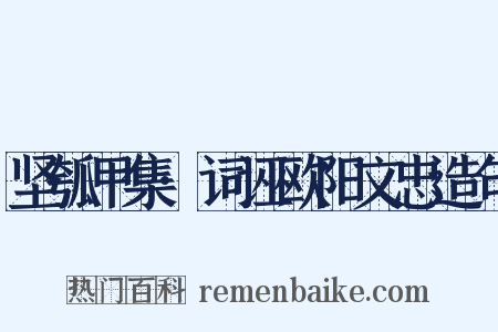 坚瓠甲集·词诬欧阳文忠造句是什么意思的图片